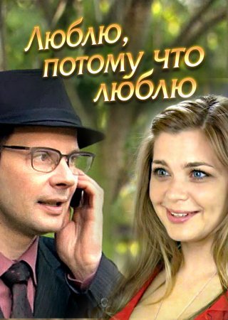 Люблю потому что люблю