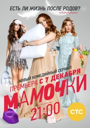 Мамочки 1 сезон
