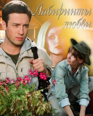 Лабиринты любви