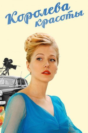 Королева красоты