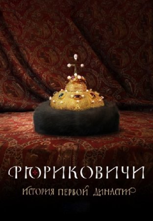 Рюриковичи