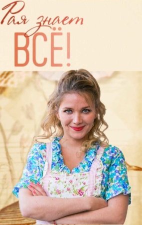 Рая знает все