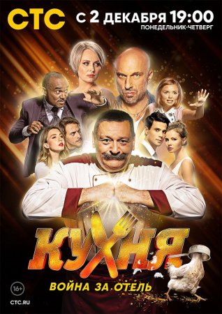 Кухня Война за отель
