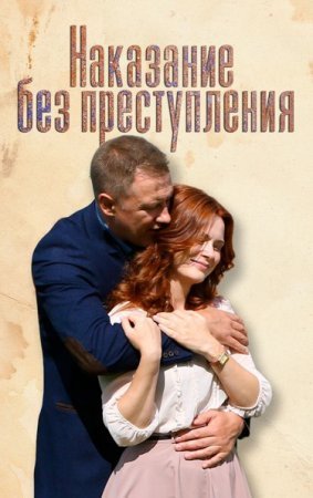 Наказание без преступления