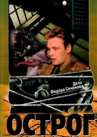 Острог Дело Федора Сеченова