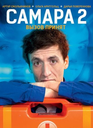 Самара 2 сезон