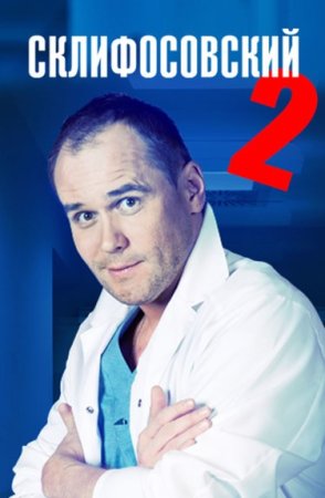 Склифосовский 2 сезон
