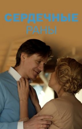 Сердечные раны