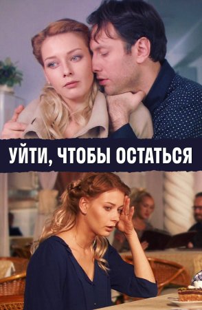 Уйти чтобы остаться