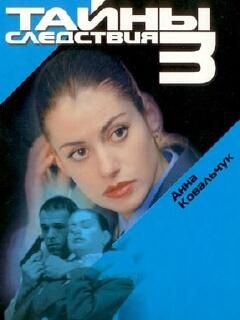 Тайны следствия 3 сезон