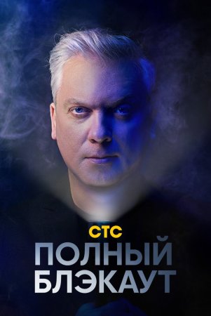 Полный блэкаут 3 сезон