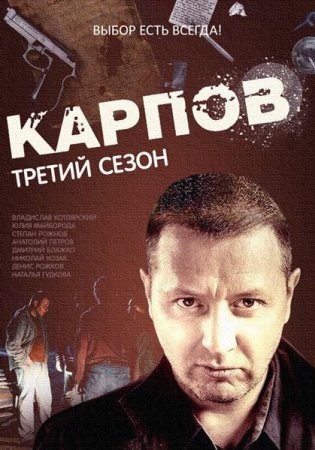 Карпов 3 сезон