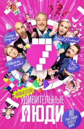 Удивительные люди 7 сезон