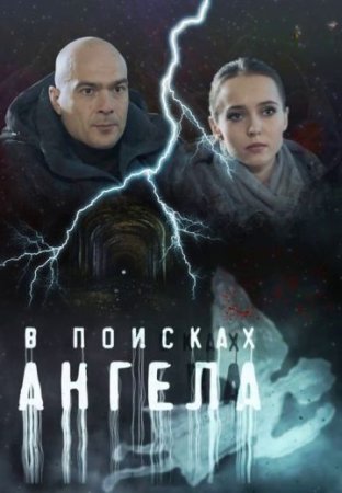 В поисках ангела