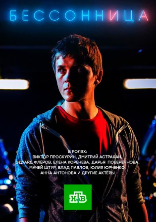 Бессонница