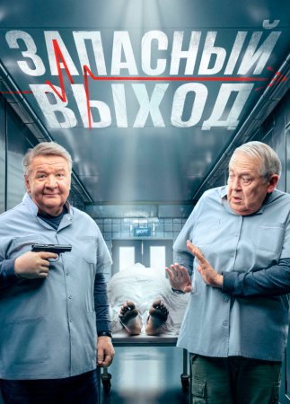 Запасный выход