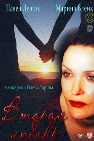 Вторая любовь