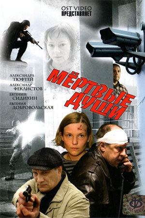 Мертвые души