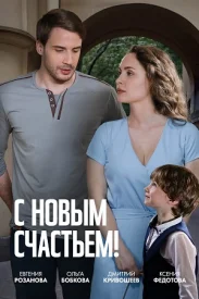 С новым счастьем