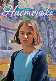 Настенька 6.