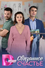 Cвязанное счастье