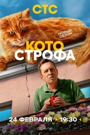 Котострофа 2.