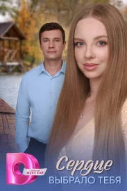 Сердце выбрало тебя