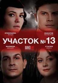 Участок №13 - 3.