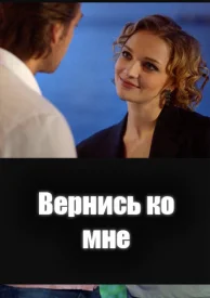 Вернись ко мне