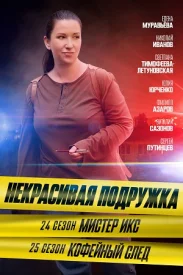 Некрасивая подружка 24. Мистер Икс