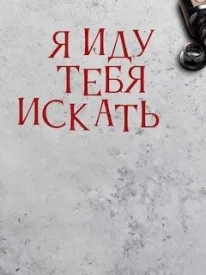 Я иду тебя искать Все сезоны Все серии подряд