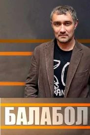 Балабол Все сезоны подряд