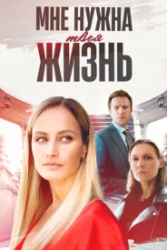 Мне нужна твоя жизнь