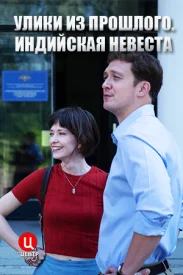 Улики из прошлого 4 сезон. Индийская невеста