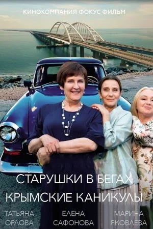 Старушки в бегах-3 Крымские каникулы