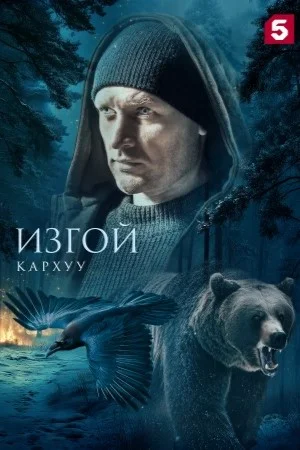 Изгой Кархуу