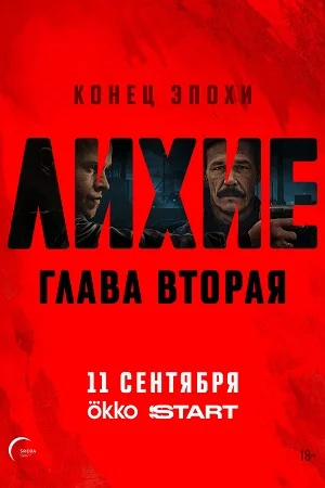 Лихие Глава 2