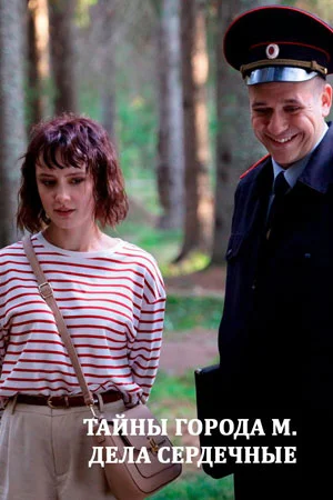 Тайны города М Дела сердечные
