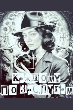 Каждому по заслугам