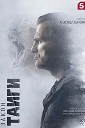 Закон тайги-2