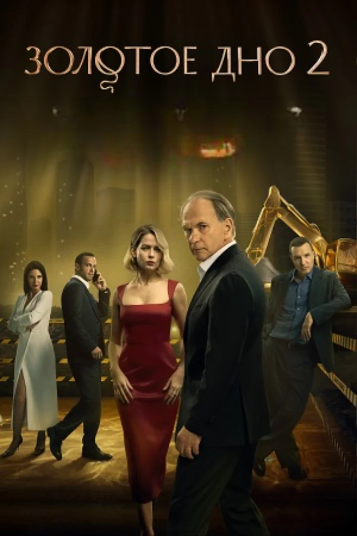Золотое дно 2 сезон