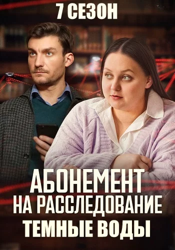 Абонемент на расследование. 7 сезон Темные воды