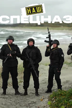 Наш спецназ Калининград
