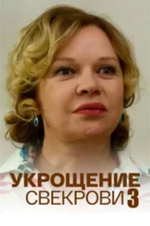 Укрощение свекрови 3 сезон