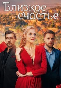Близкое счастье