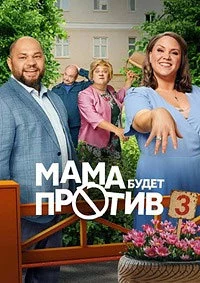 Мама будет против 3 сезон