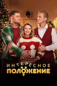 Интересное положение