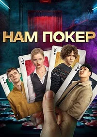 Нам покер